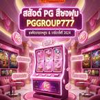 pg slotสีชมพู